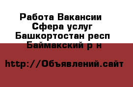 Работа Вакансии - Сфера услуг. Башкортостан респ.,Баймакский р-н